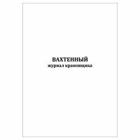 (1 шт.), Вахтенный журнал крановщика (40 лист, полист. нумерация)