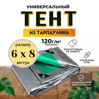 Тент универсальный 6х8 м/120 гр/м2