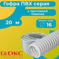 Гофра для кабеля ПВХ с протяжкой тяжелая серая DKC Premium D16 - 20м