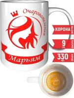 Кружка очаровательная Марьям - внутри рисунок короны