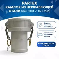 Камлок из нержавеющей стали SSC-200 2