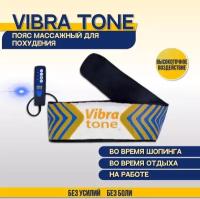 Массажный термо пояс для похудения, Vibro tone