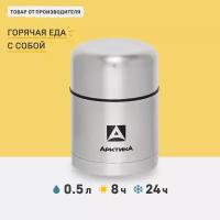 Термос Арктика для напитков/еды 0,5л 301-500 с супершироким горлом / для рыбалки / для похода