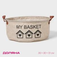 Корзина для хранения с ручками круглая Доляна My Basket, 30×30×13, цвет бежевый