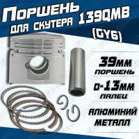 Поршневой комплект для 4 тактного скутера 139QMB (GY6)