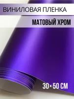Самоклеющаяся пленка виниловая для интерьера / матовый хром для авто цвет: фиолетовый 30х50 см
