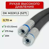 РВД (Рукав высокого давления) DK 12.275.0,70-М22х1,5 (S27)