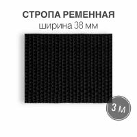 Стропа текстильная ременная лента, ширина 38 мм, черная, длина 3м (плотность 21 гр/м2)