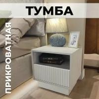 Тумба прикроватная с ящиками, Тумбочка для спальни, для гостиной, для прихожей коридора