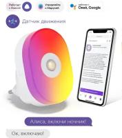 Умный светодиодный ночник с датчиком движения RGB с Wi-Fi, Яндекс Алисой, Марусей, Google Home, Smart Night Light 3W