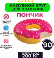 Надувной круг Пончик, 90см (розовый)