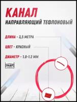 Канал направляющий тефлоновый кедр PRO (1,0-1,2) 3,5 м красный