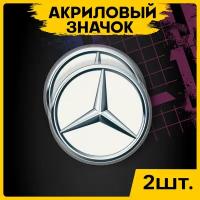 Значок Марки автомобилей Мерседес Mercedes-Benz на рюкзак брошь на футболку 2шт
