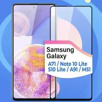 Противоударное стекло для Samsung Galaxy A71, Note 10 Lite, S10 Lite, A91 и M51 / Стекло на Самсунг Галакси А71, Нот 10 Лайт, С10 Лайт, А91 и М51