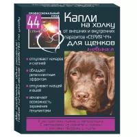 Серия 44 капли на холку для щенков от внутренних и внешних паразитов профилактические 2*1мл/22