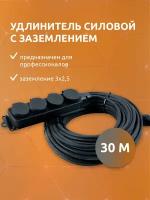 Удлинитель силовой строительный с заземлением NE-AD 3x2,5-30m-IP44 30 метров 4 розетки 16А