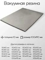 Резина вакуумная лист толщина 10 мм 10x100x190 мм