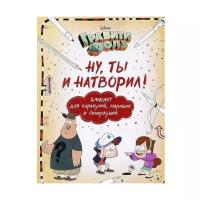 Книги-игры Эксмо Блокнот для каракулей, марашек и почеркушек «Гравити Фолз. Ну ты и натворил!», Саломатина Е. И., Туркунова О. И