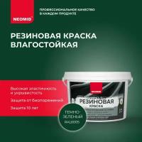 Резиновая краска NEOMID RAL 6005 Темно-зеленая (2,4 кг) / Для фасадов, для стен и потолков в помещениях повышенной влажности