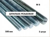 Шпилька резьбовая М8*500 5 штук