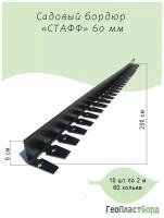 Пластиковый бордюр ГеоПластБорд Стафф - высота 60 мм, длина 2 метра, комплект 20 метров + 60 кольев