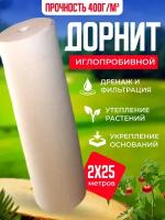 Геотекстиль нетканый Дорнит, укрывной материал, 400 г/м, 2x25 м