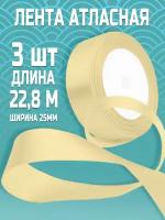 Атласная лента оптом, цвет слоновой-кости (106), 3 шт, шир. 25 мм, дл. 22,8 м