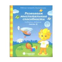 Развиваем мыслительные способности. 6-7 лет