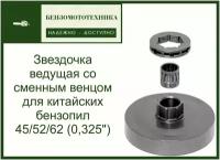 Звезда ( Тарелка ) ведущая со сменным венцом для китайских бензопил 45/52/62 (0,325