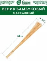 Банные штучки Веник массажный, бамбуковый 1 шт. 68 см 3 см 4.5 см 0.32 кг бежевый