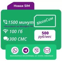 Сим-карта / еСим Тариф для телефона 1500 минут, 100 Гб, 300 СМС, АП 500 руб/мес (Вся Россия)