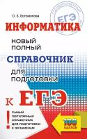 ЕГЭ. Информатика. Новый полный справочник для подготовки к ЕГЭ Богомолова О.Б