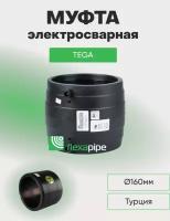 Муфта эл.св SDR11 Ø0160мм (TEGA)