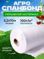 Спанбонд укрывной материал белый (100г/м2 | 3,2м х 10м)