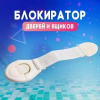 Блокиратор для выдвижных шкафчиков 1259475 Крошка Я