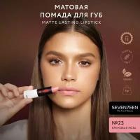 SEVEN7EEN Помада для губ Матовая MATTE LASTING LIPSTICK №23 кремовая роза