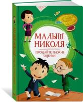 Книга Малыш Николя. Прощайте, плохие оценки!