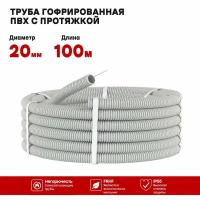 Гофрированная труба ПВХ d-20мм. серая, с протяжкой, 100 метров