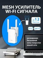 Wi-Fi Mesh повторитель сигнала (усилитель) CUDY RE1200