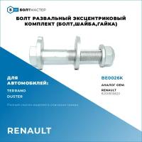 Болт Развальный Для автомоблией Renault (Рено), BE0026K, арт. 8200835820