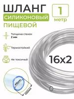 Шланг силиконовый пищевой (внутренний диаметр 16 мм; толщина стенки 2 мм), 1 метр