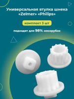 Втулка шнека для мясорубки Zelmer, Philips 3 шт