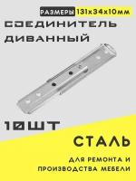 Соединитель № 548 (стяжка) для диванов, цинк