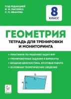 Геометрия. 8 класс. Тетрадь для тренировки и мониторинга. Лысенко Ф. Ф. Легион