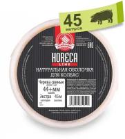 Черева свиные калибра 44+ кат. Экстра 45 метров (Натуральная оболочка, кишки)