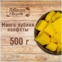 Полезно и Вкусно! Манго кубики, конфеты жевательные из манго, Вьетнам, 500г