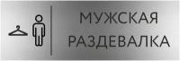 Табличка мужская раздевалка с гравировкой (300*100 мм) с гравировкой / Табличка серебро