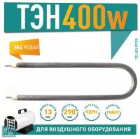 ТЭН для нагрева спокойного воздуха 400W 290 мм, 06.040-2