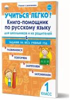 Пономарёва Л. А. Учиться легко! 1 класс. Книга-помощник по русскому языку для школьников и их родителей. Учение с увлечением