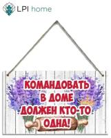 Декоративная табличка Командовать в доме должен кто-то одна/Декор для кухни стиль Прованс